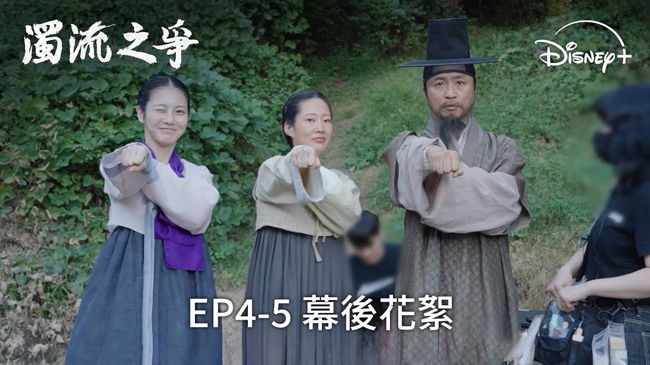 鏡頭上帥氣 X 鏡頭外可愛 |《濁流之爭》EP4-5 幕後花絮 | Disney+ 獨家熱播 每周五更新