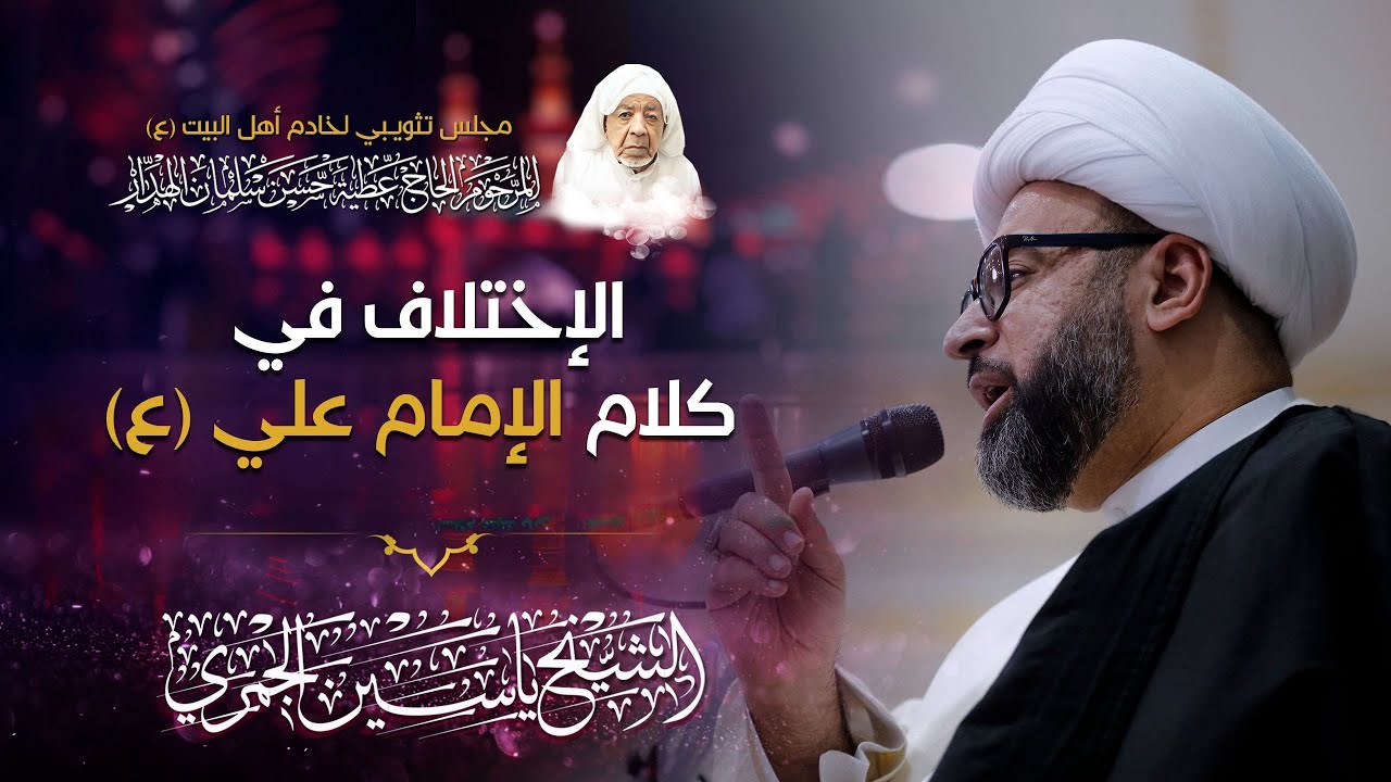 الشيخ ياسين الجمري | الإختلاف في كلام الإمام علي (ع)