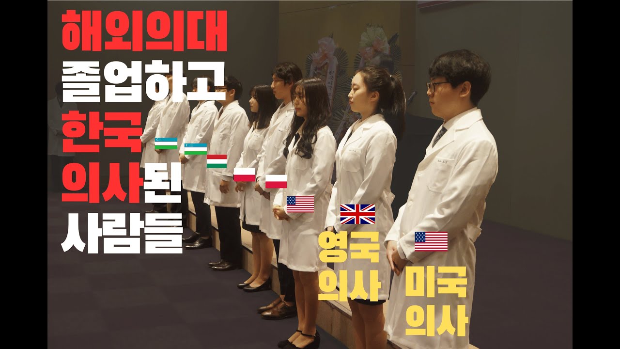 해외 의대 지금이 기회인 이유!(미국 의대 입학과 졸업, 한국에서 의사 면허 취득까지)