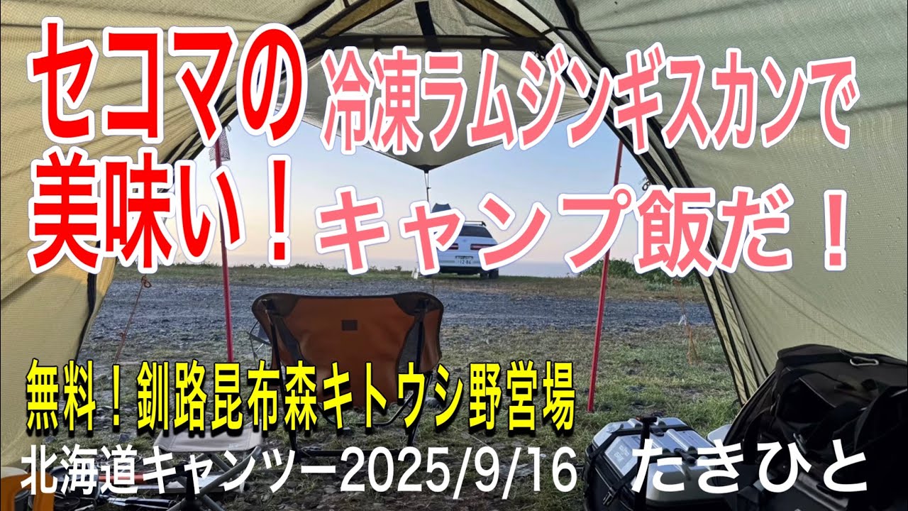 セコマの冷凍ラムジンギスカンで美味いキャンプ飯 キトウシ野営場 北海道キャンツー2025/9/16 #キャンプ飯 #キャンプツーリング #キャンプギア #キャンプ #キャンプ場 