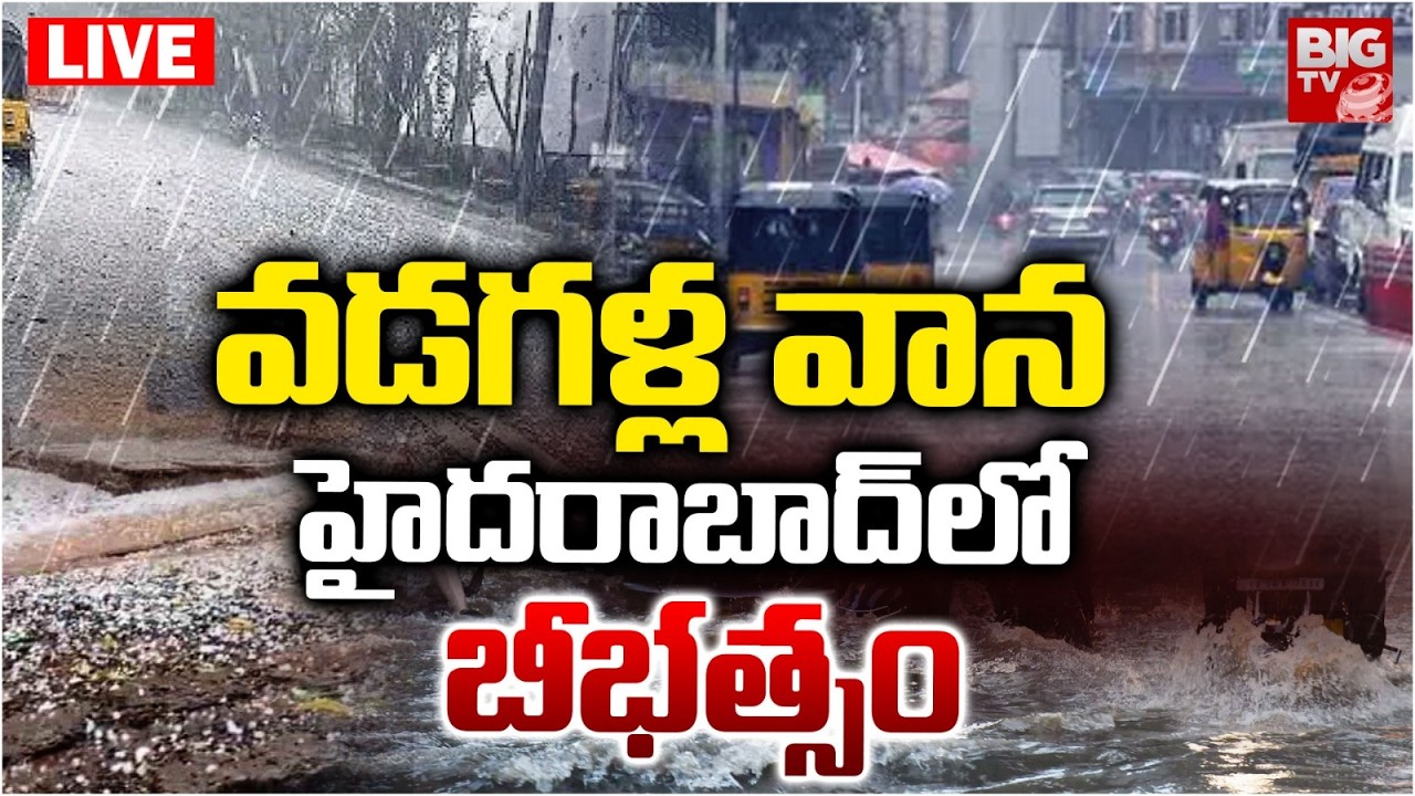 హైదరాబాద్&zwnj;లో వాన బీభత్సం LIVE | Heavy Rains In Hyderabad | Rain Alert In Telangana | BIG TV TELUGU