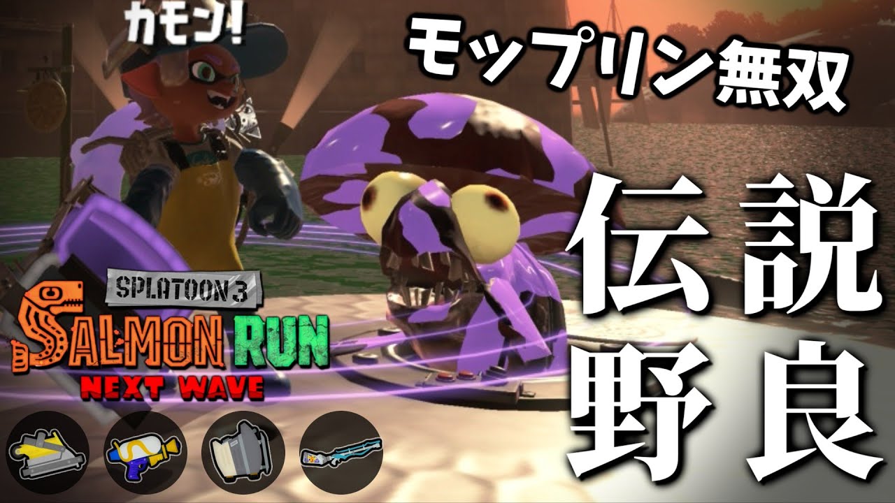 久々のサモランはモップリン様にお任せﾓﾌﾟよ【スプラトゥーン3/サーモンランNEXTWAVE】