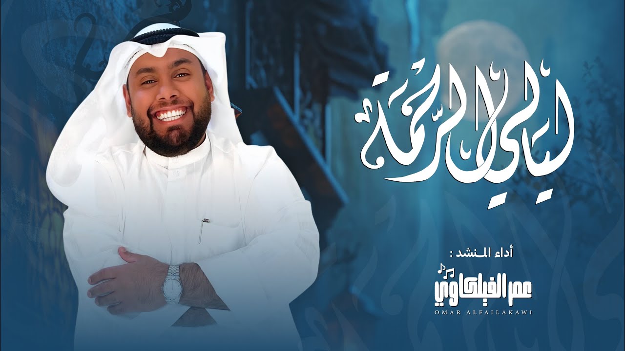 ليالي الرحمة  -  عمر الفيلكاوي  -  حصري 2025