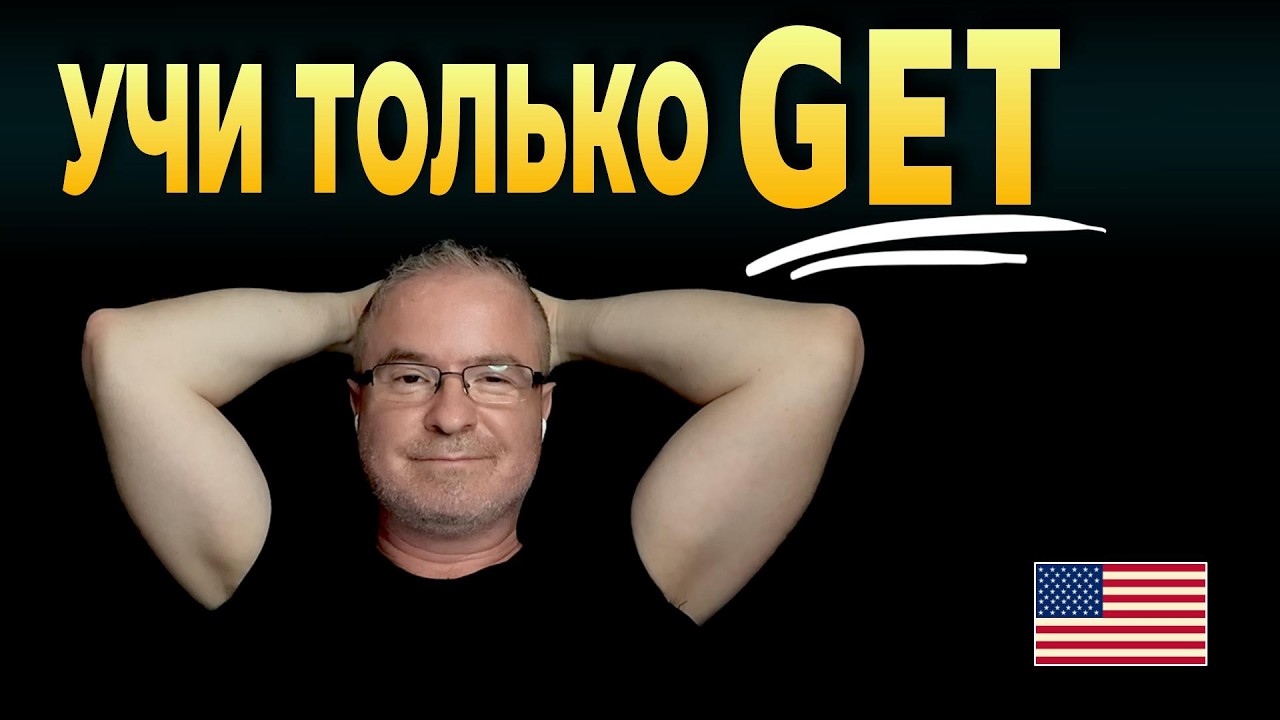 Не знаешь как сказать? Говори GET!