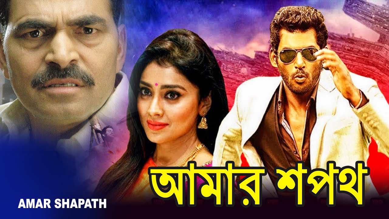 Amar Shapath |South Action Bengali Dub Film |আমার শপথ| Vishal |Shriya Saran |Prakashraaj| Echo Films