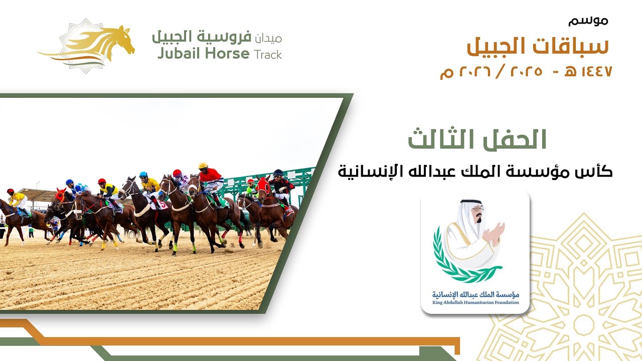 البث المباشر للحفل الثالث  موسم سباقات 1447 هـ ميدان فروسية الجبيل