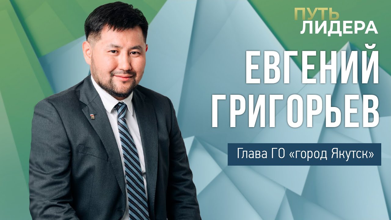 Евгений Григорьев: Якутск должен стать первым IT-гигантом в вечной мерзлоте