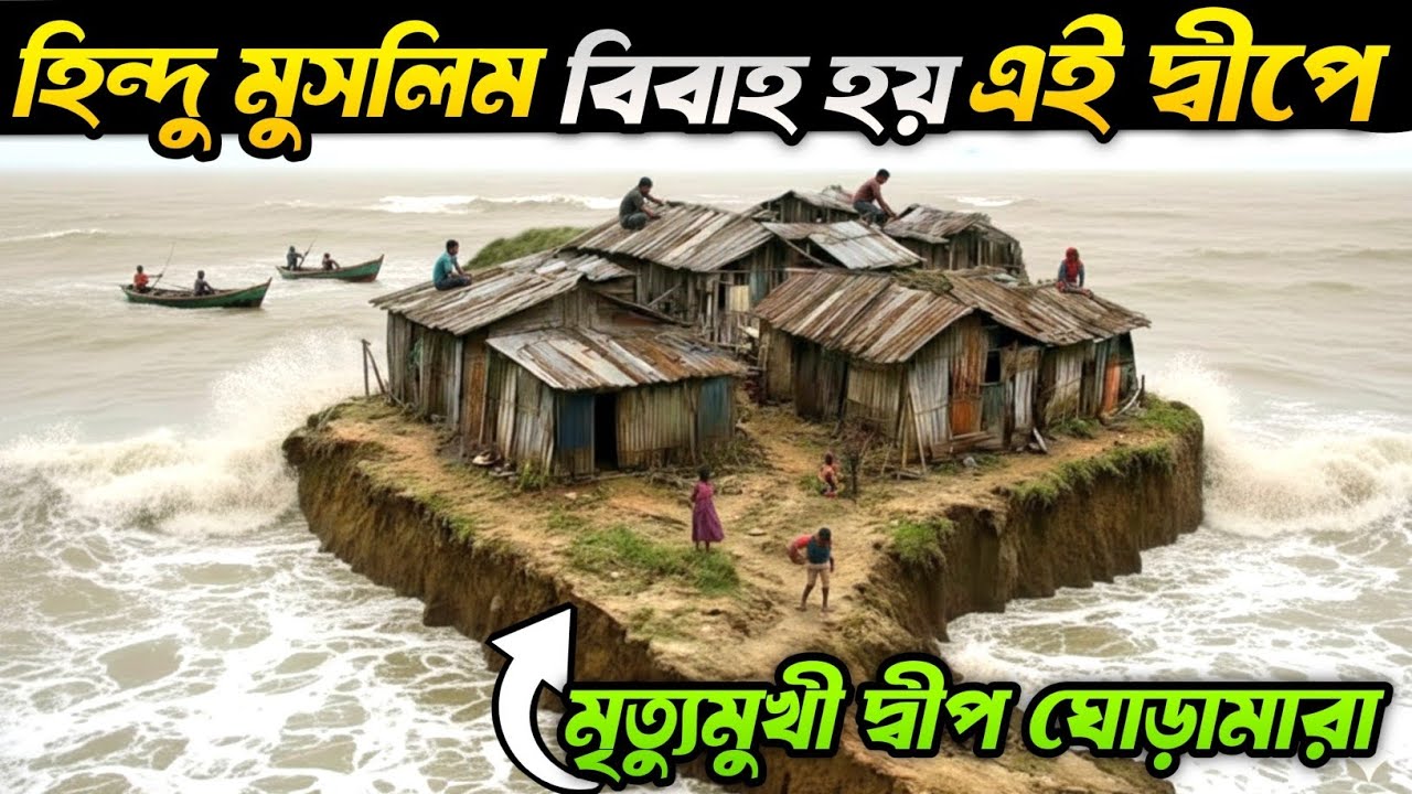 বিদ্যুৎ হীন অসহায় দ্বীপ ঘোড়ামারা| 🏝️ Life of Ghoramara Island Village 🤗 
