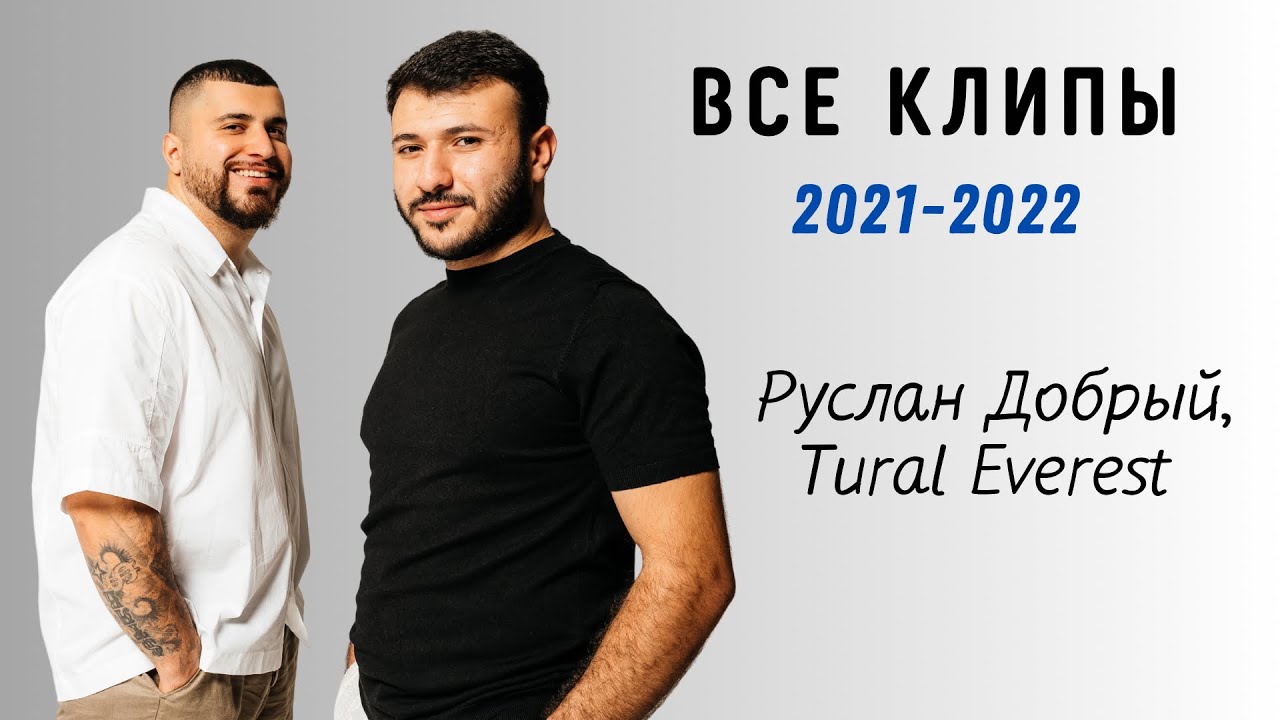 Руслан Добрый | Tural Everest | Все КЛИПЫ 🫶🔥#русландобрый #turaleverest #turanmedia