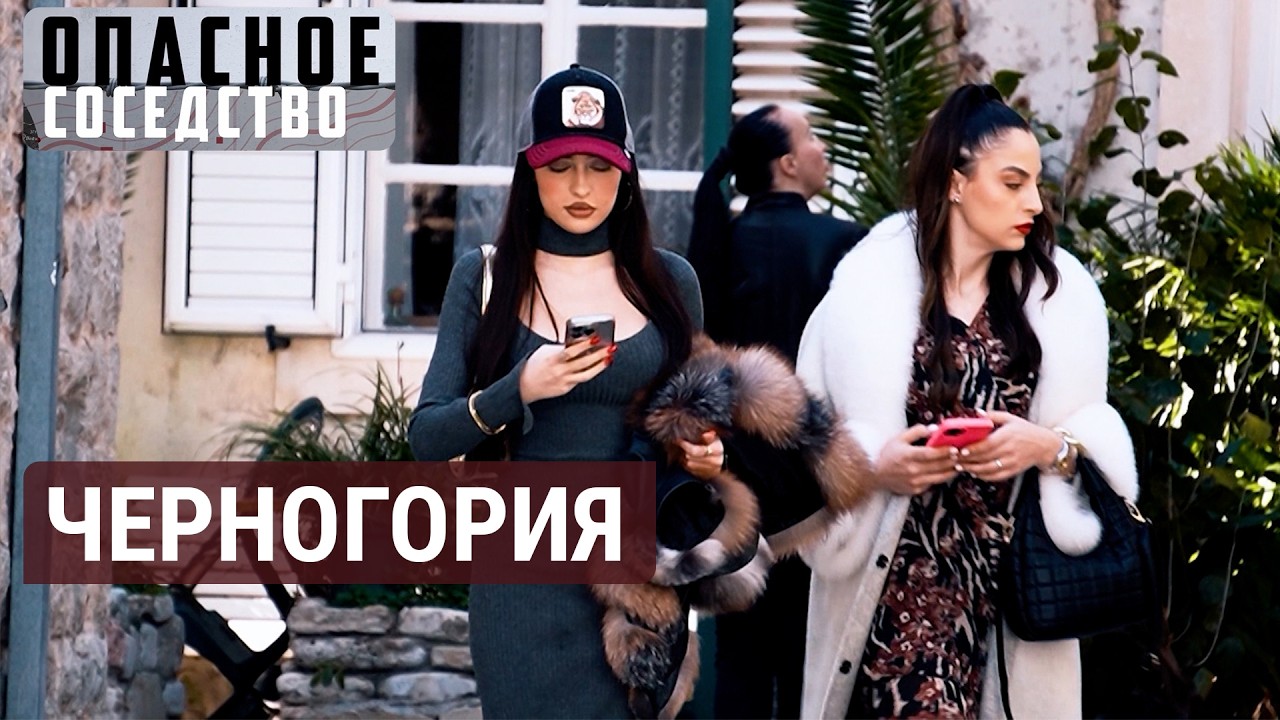 Черногория на распутье между ЕС, Сербией и Россией | ОПАСНОЕ СОСЕДСТВО