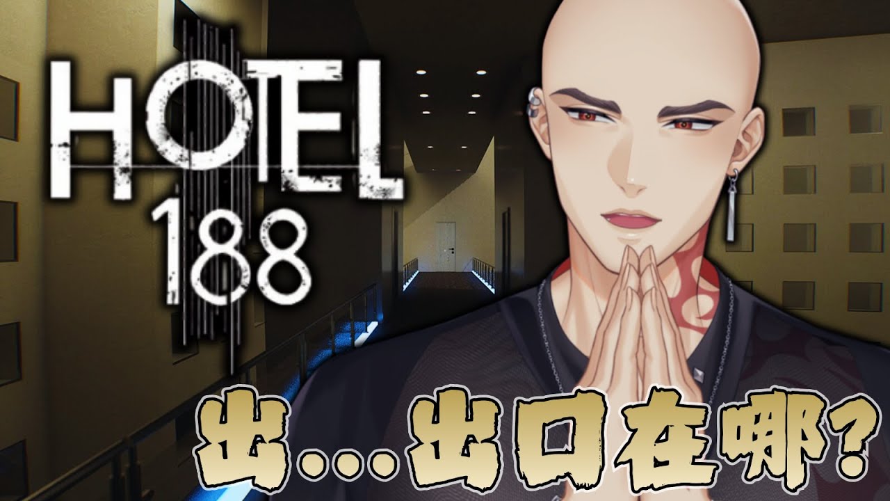 【Hotel 188】這到底甚麼鬼飯店? 觀眾推薦這甚麼鬼遊戲?【Hikari光】 #台V #vtuber #加班台