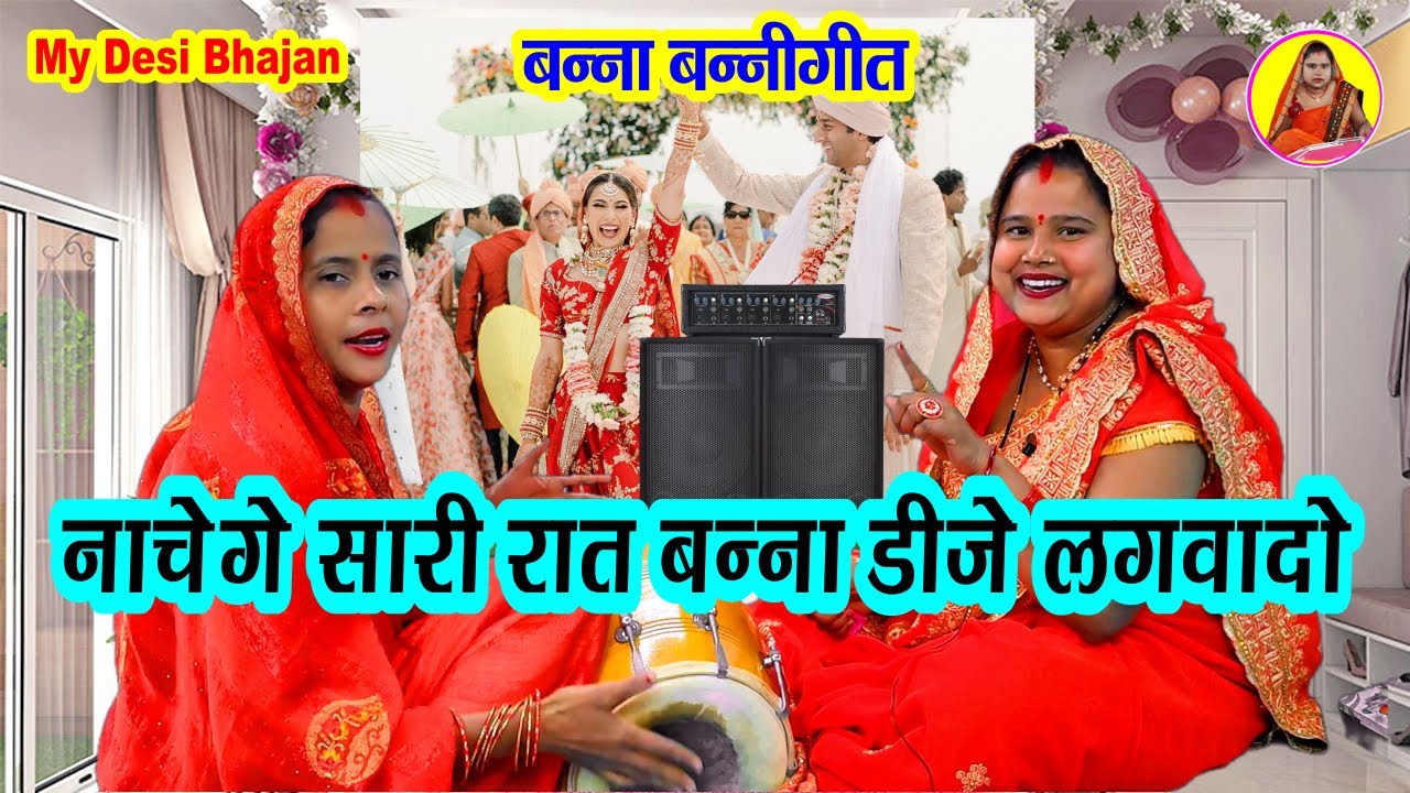 मजेदार बन्ना गीत 💃 नाचेंगे सारी रात बन्ना डीजे लगवा दो 🌹 Dholak #vivahgeet 2026 #bannabanni Geet