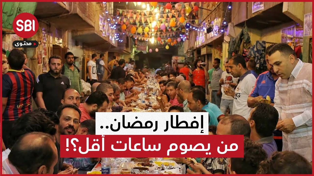 من شمال الكوكب إلى جنوبه.. من يصوم ساعات أقل ولماذا يختلف رمضان هذا العام عن سابقه؟