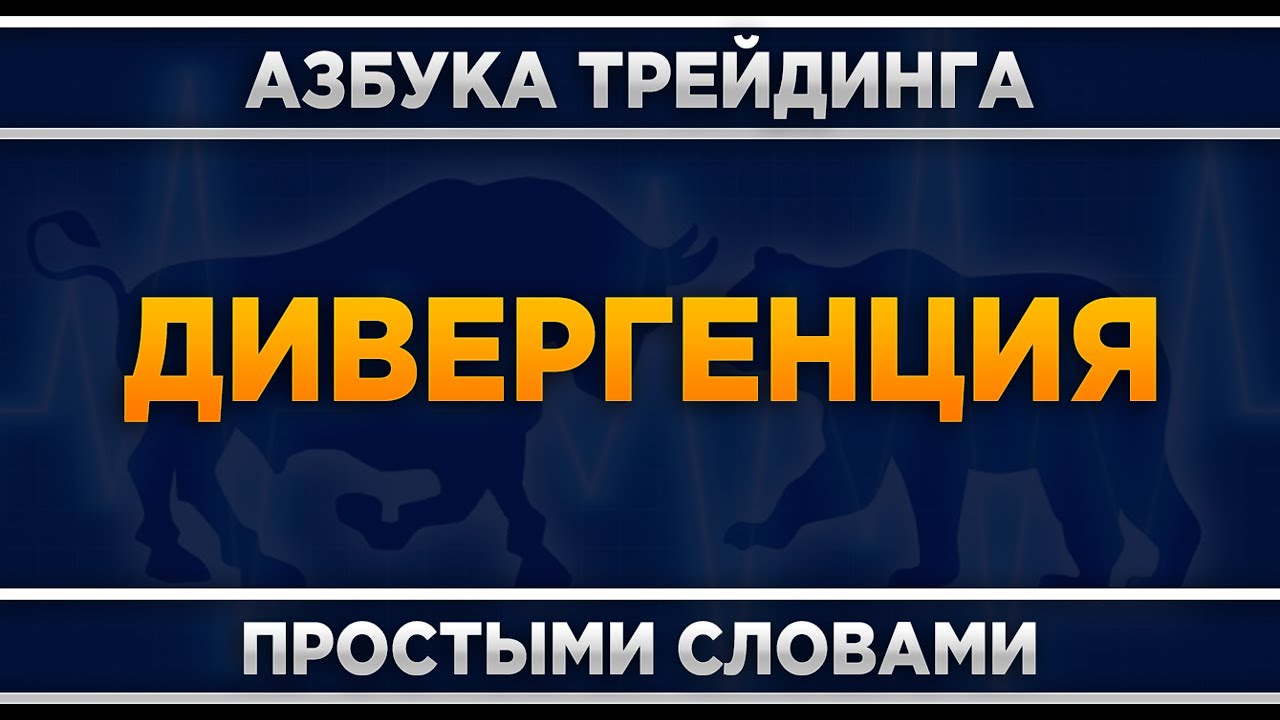 Дивергенция все паттерны. Трейдинг для начинающих.