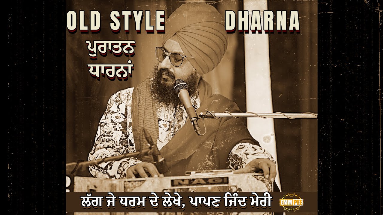 ਲੱਗ ਜੇ ਧਰਮ ਦੇ ਲੇਖੇ, ਪਾਪਣ ਜਿੰਦ ਮੇਰੀ • ਪੁਰਾਤਨ ਧਾਰਨਾਂ • Old Style Dharna • Dhadrianwale