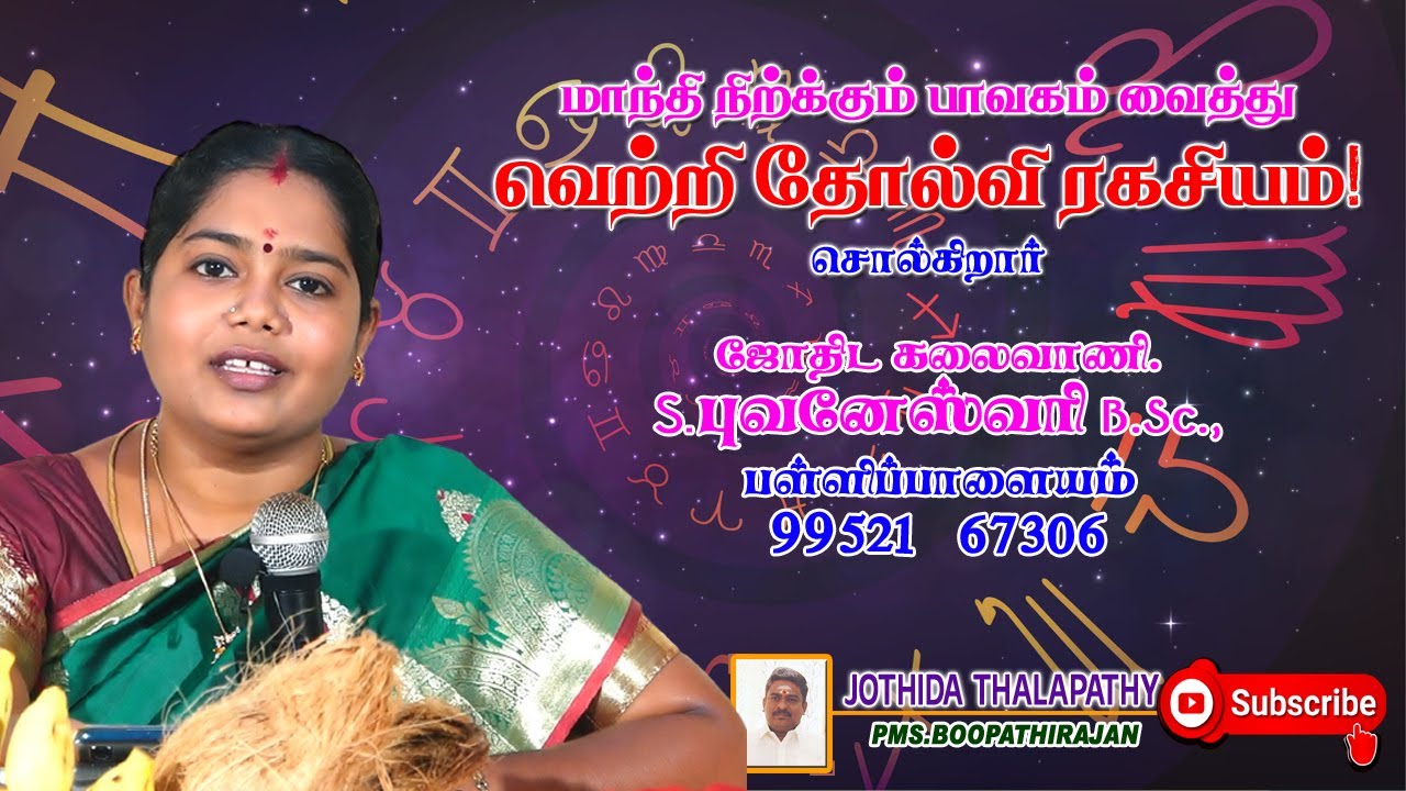 #மாந்தி_ நிற்கும் பாவகமும் _வெற்றி தோல்வியின்_ இரகசியங்கள்