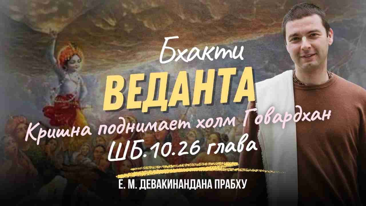 Шримад Бхагаватам 10 песнь 26 глава | Кришна поднимает холм Говардхан.
