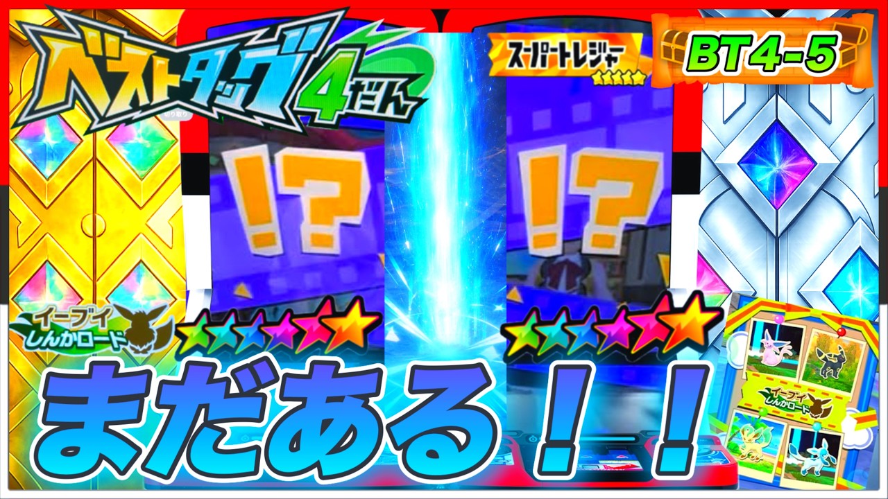 ポケモンフレンダ！【BT4-5】調子が上がってきたぁぁぁぁ・・・のか！？