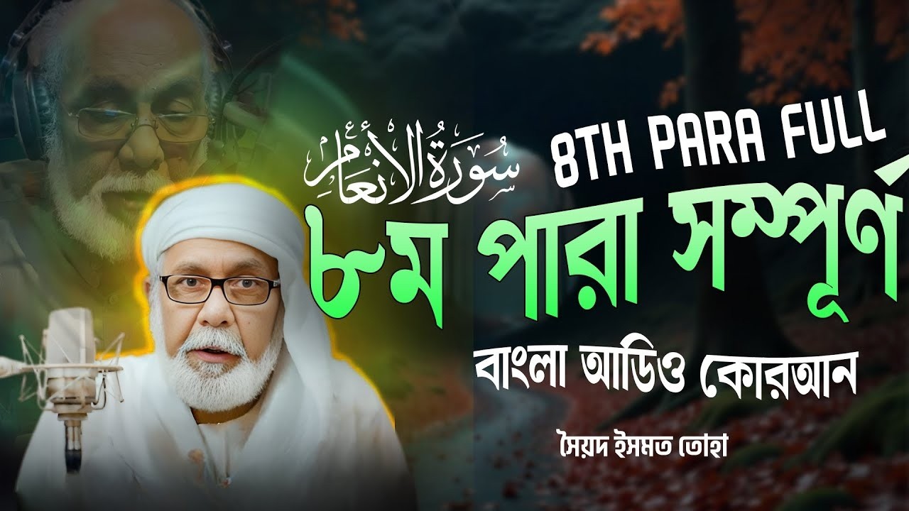 ৮ম পারা (সম্পূর্ণ) -  8th PARA FULL - Bangla Audio Quran - সৈয়দ ইসমত তোহা - বাংলা অডিও কোরআন