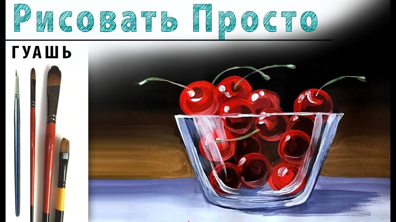«Фрукты. Вишни в стекле» как нарисовать 🎨ГУАШЬ | Сезон 1-9 |Мастер-класс для начинающих