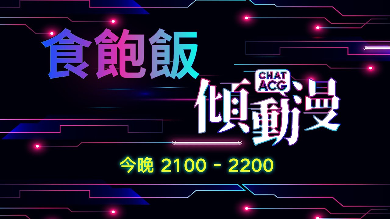食飽飯傾動漫Live!