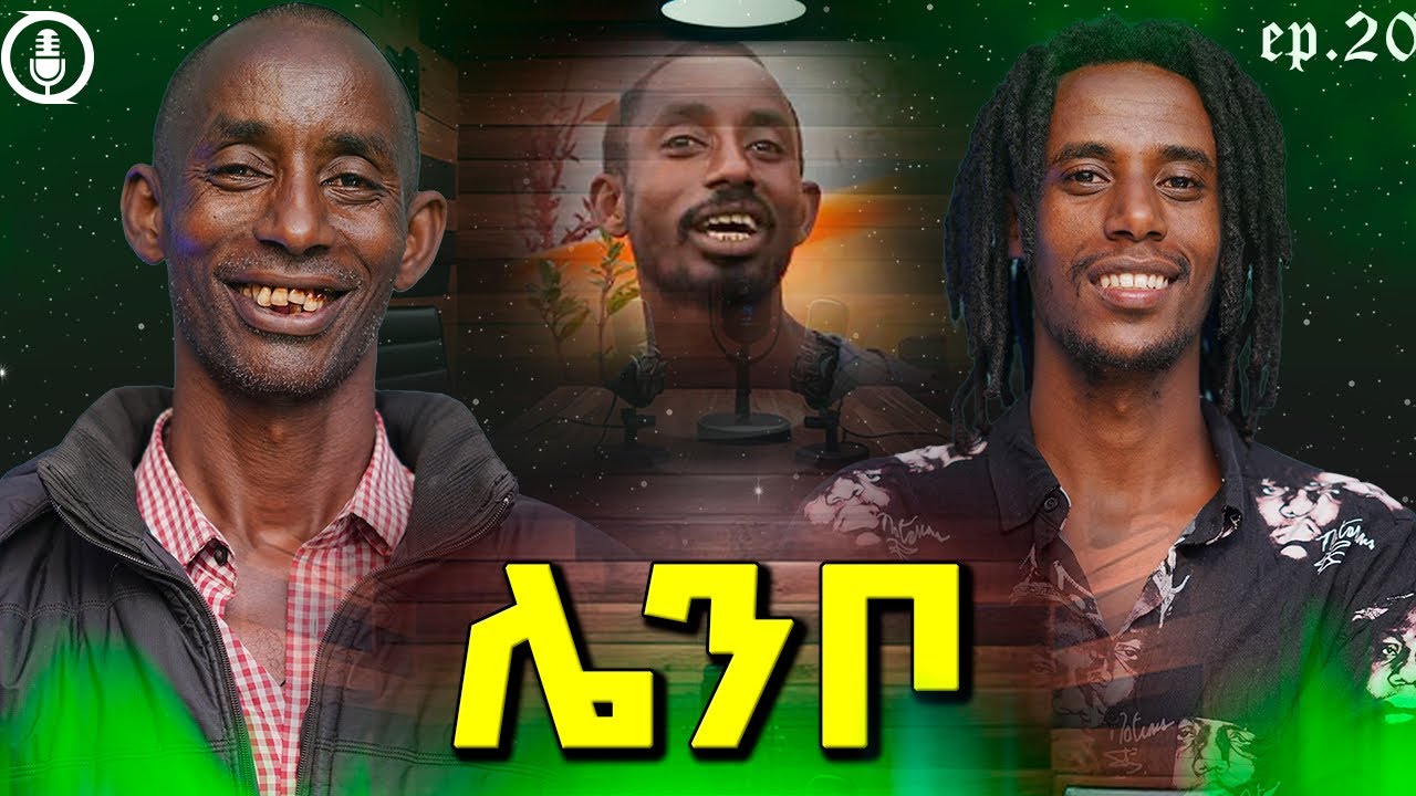 26 አመት በባዶ እግሬ ሄጃለው Lenbo  | jlalu podcast