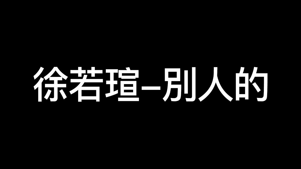 徐若瑄 - 別人的【動態歌詞】電影「孤味」片尾曲「今仔日 你牽阮的手 你疼阮的心 我攏知影 阮不是別人的」