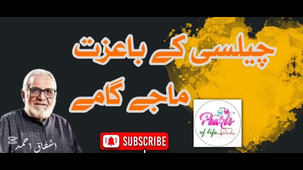 Ashfaq Ahmed Series (# 31) | چیلسی کے با عزت ماجے گامے