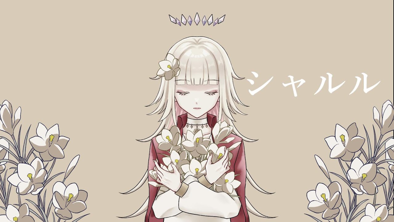 【オルワが】シャルル【歌っとるわ】