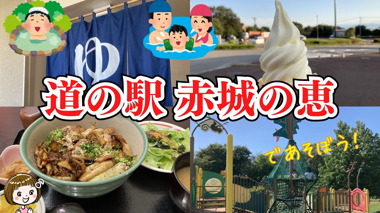 【道の駅 赤城の恵】温泉、プールも楽しめる！アジサイ、ホタルも（群馬県前橋市）