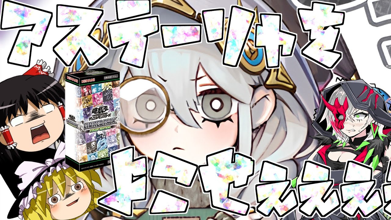 【ゆっくり実況】狙いは当然アステーリャちゃぁぁぁぁぁぁぁぁぁぁぁぁぁぁぁぁん！リミテッドパックスタンプエディションを6箱開封！！＆あの方からプレゼントをもらったのでプレゼント開封！！