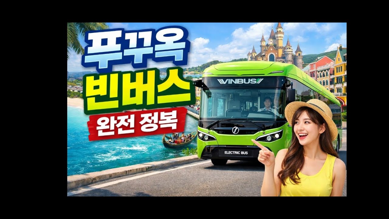 최신 베트남 푸꾸옥  무료버스 자세히 설명,  빈버스  타는법, 정류장, 노선, 시간표 , 킹콩마트, 야시장, 공항, 시내 , 그랜드 월드 안가는 곳 없음
