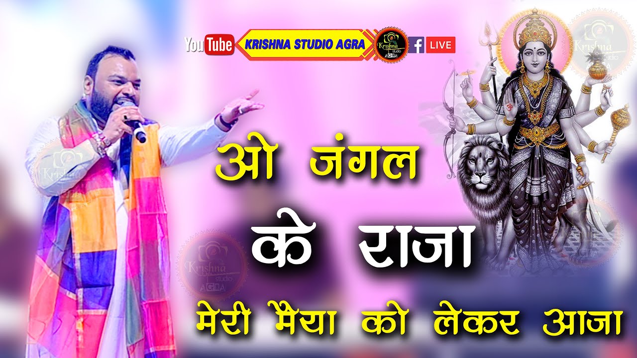 ओ जंगल के राजा मेरी मैया को लेकर आजा || Kanhiya Mittal ji || Navratri special bhajan 2023