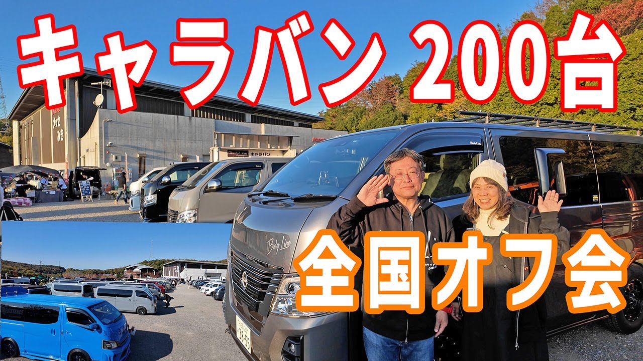 【キャラバンオフ会】還暦＆アラ還カップルが今年も年に一度のキャラバン祭りへ！　キャラバンオーナー必見です‼