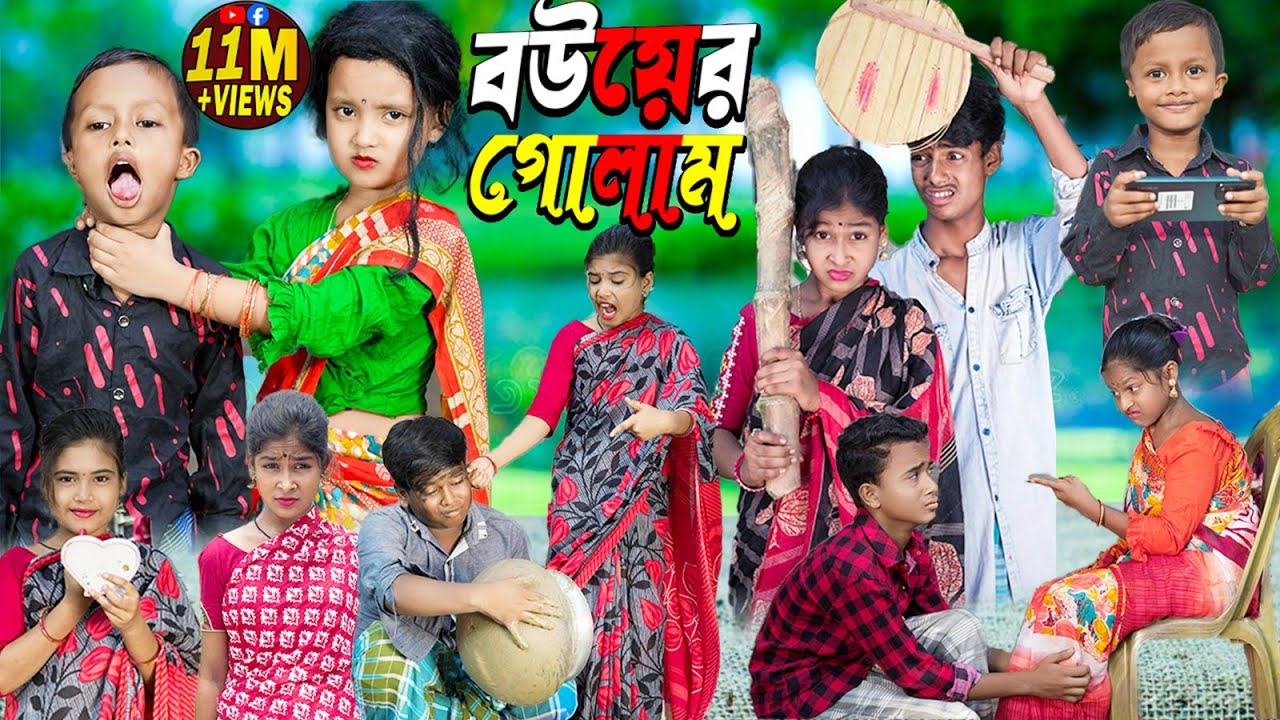 বউ এর গোলাম |