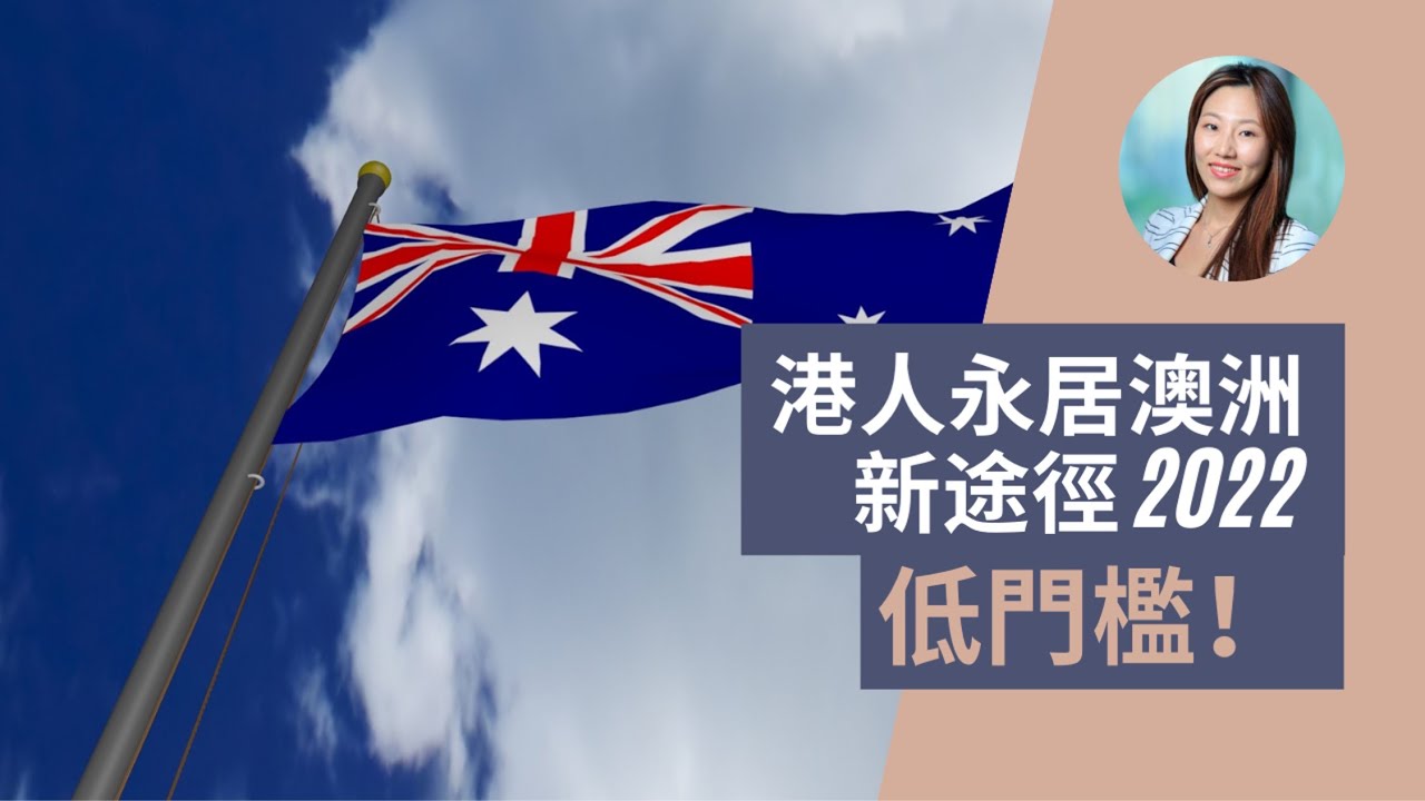 【重磅消息】講解港人移民澳洲低門檻移民途徑 - Ellen談澳洲