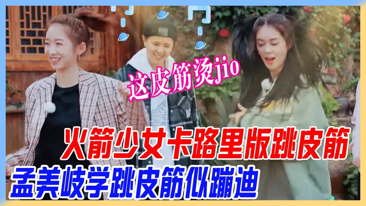 火箭少女卡路里版跳皮筋，孟美岐學跳皮筋似蹦迪：這皮筋燙jio！【橫衝直撞20歲S2】