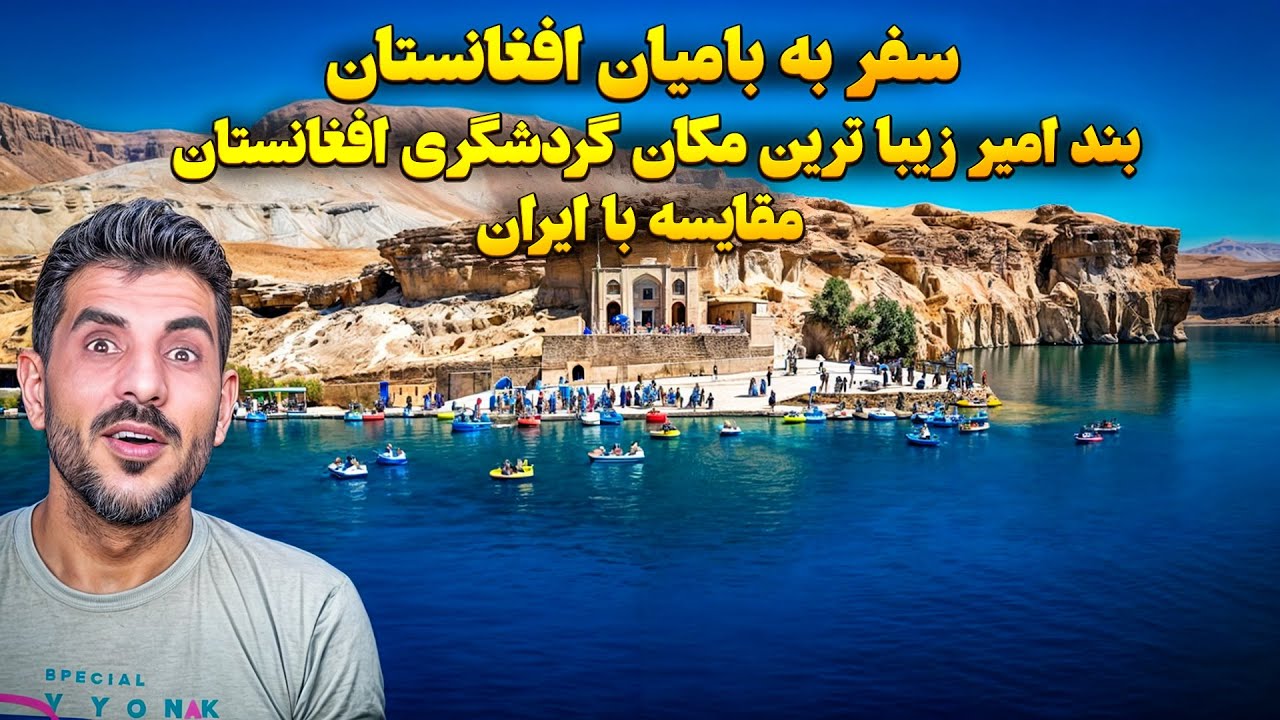 ✨ بامیان افغانستان 🇦🇫 یا ایران 🇮🇷؟! مقایسه‌ای شگفت‌انگیز از زیبایی‌ها 🏞️