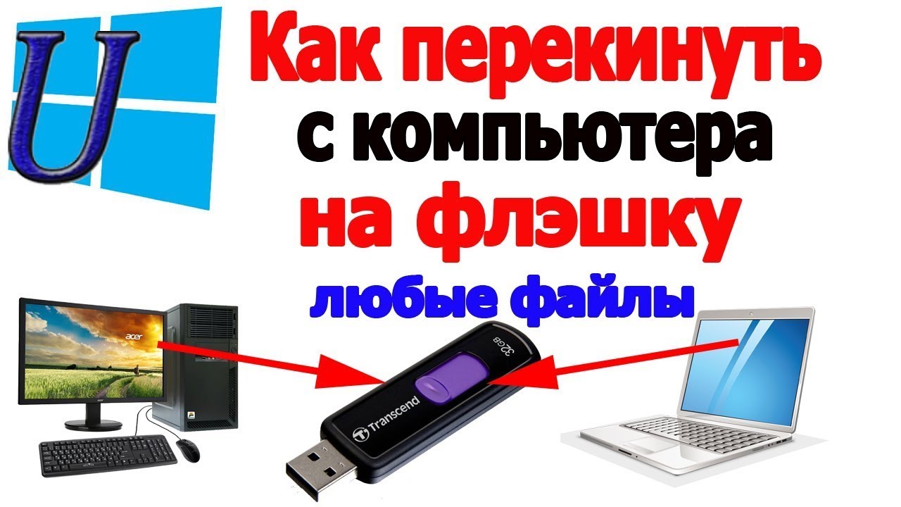Как перекинуть любые файлы с компьютера на флэшку