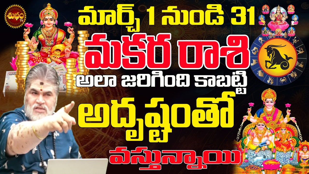 మకర రాశి కి అదృష్టం వస్తున్నాయి | Makara Rashi March 2026 | March 2026 Makara Rashi | March | Dhanu