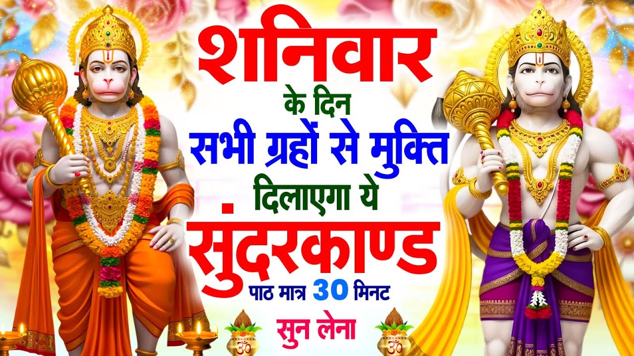 शनिवार के दिन सभी ग्रहों से मुक्ति दिलाएगा ये #सुंदरकाण्ड पाठ मात्र 30 मिनट सुन लेना ~ #sundarkand