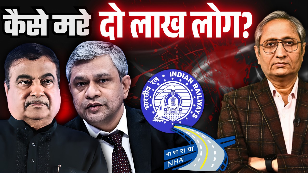 क्यों फेल हो गए गडकरी और वैष्णव दुर्घटनाओं को रोकने में, रेल और रोड में मर जाते हैं दो लाख लोग?