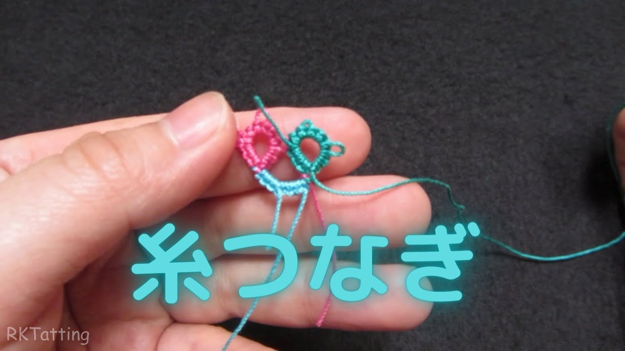 025 糸つなぎ（１）