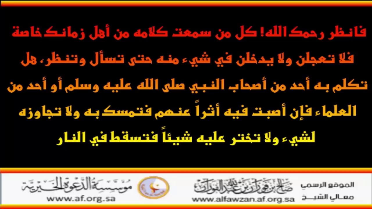 إذا رأيت أهل زمانك يتكلمون في شيء - العلامة صالح الفوزان حفظه الله