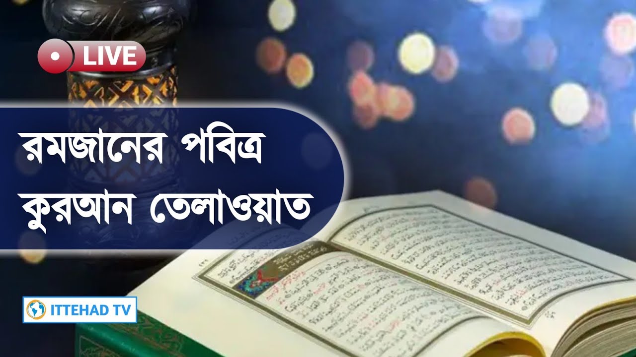 (🔴LIVE)এখন চলছে রমজান স্পেশাল | সুমধুর কণ্ঠে কুরআন তেলাওয়াত। ITTEHAD TV 