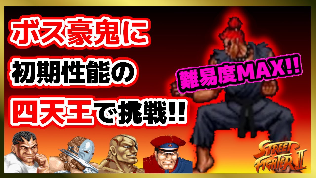 最強難易度!?ボス豪鬼に初期性能の四天王で挑戦!!【ハイパーストリートファイター２】