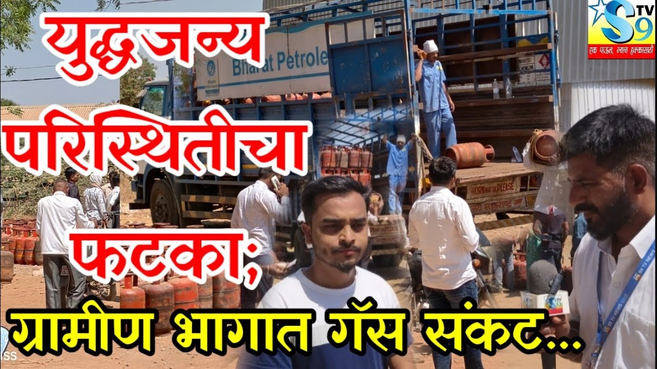 🛑#उमराणे ||आखाती युद्धाचा परिणाम; ग्रामीण भागात गॅसचा तुटवडा