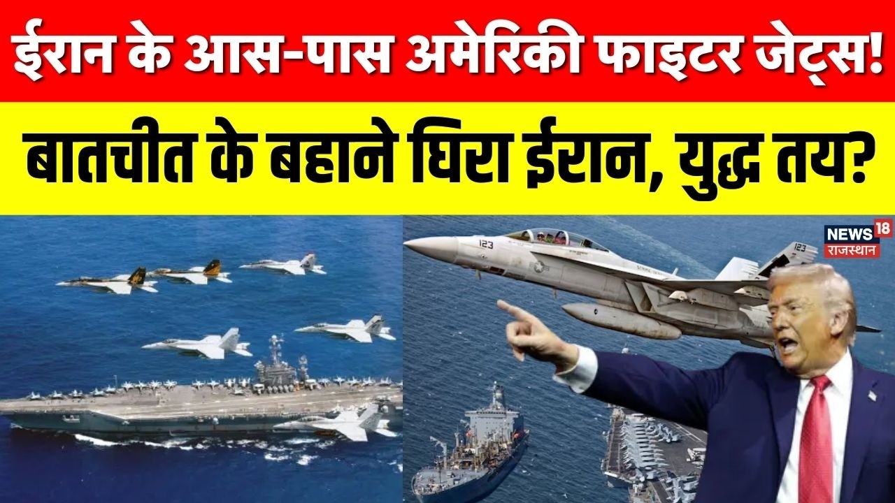 Iran US Conflict : न्यूक्लियर बातचीत के बीच युद्ध की आहट! कतर-जॉर्डन में US फाइटर जेट तैनात | Trump