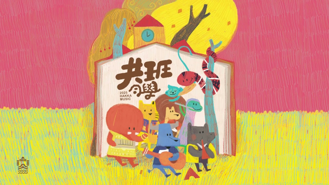 10 森林派對kala-共班同學｜114年客家語兒歌曲譜集教材