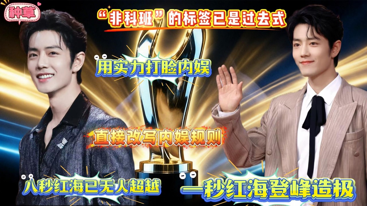 什么！八秒红海已是无人能及，一秒红海更是登峰造极？肖战带着”非科班生“标签改写内娱规则？打脸内娱？#肖战